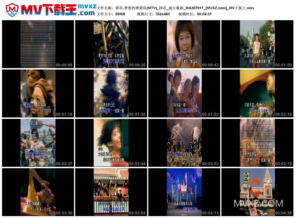 群星-梦想的弹簧床(MTV)_国语_流行歌曲_MA307917